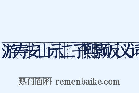 游寿安山示二子熙颢反义词是什么意思的图片